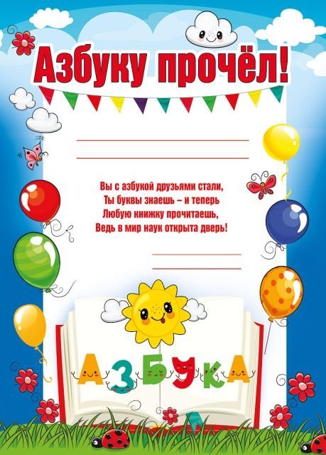 Грамота "Азбуку прочел!"