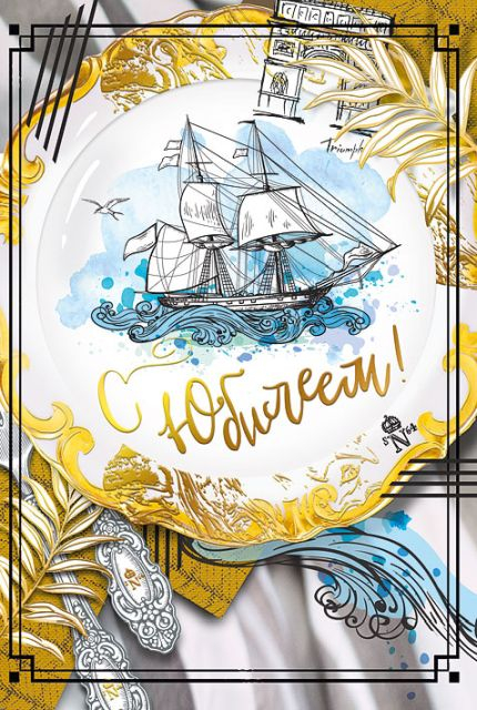 Открытка-поздравление "С юбилеем!"