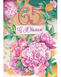 Открытка-поздравление "С юбилеем! 65"