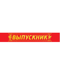 Лента "Выпускник"