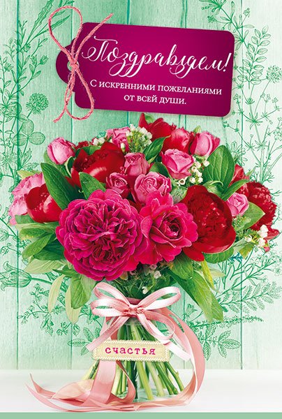 Открытка "Поздравляем!"