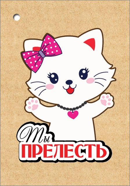 Открытка-поздравление "Ты Прелесть"