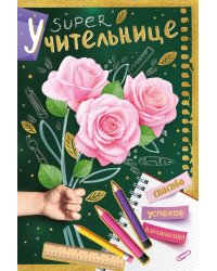 Открытка-поздравление "Учительнице"