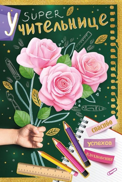 Обложка книги «Открытка-поздравление "Учительнице"»
