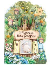 Открытка-поздравление "С чудесным Днем рождения!"
