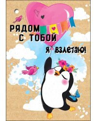Открытка-отношение "Рядом с тобой я взлетаю!"