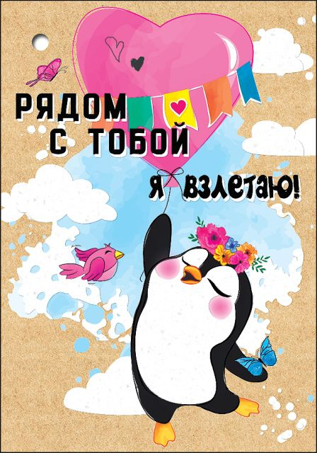 Открытка-отношение "Рядом с тобой я взлетаю!"
