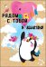 Открытка-отношение "Рядом с тобой я взлетаю!"