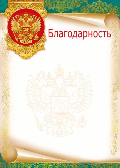 Благодарность