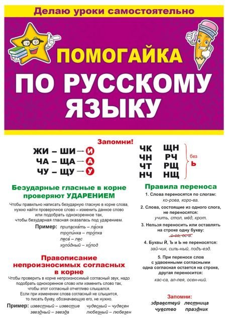 Буклет "Помогайка по русскому языку"
