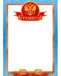Грамота (Российская символика)