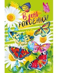 Открытка-поздравление "С днем рождения!"