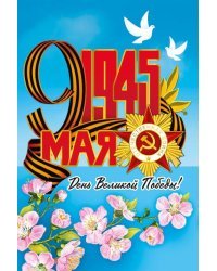 Открытка-поздравление "9 мая!"