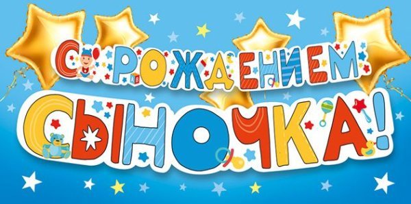 Конверт для денег "С рождением сыночка!"
