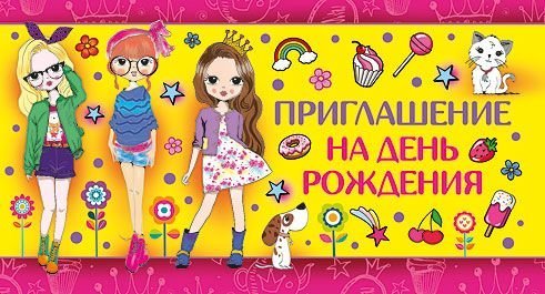 Приглашение на День рождения (МОДНАЯ ВЕЧЕРИНКА)