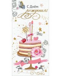 Конверт для денег "С Днем Рождения!"