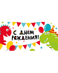 Конверт для денег "С Днем рождения!"