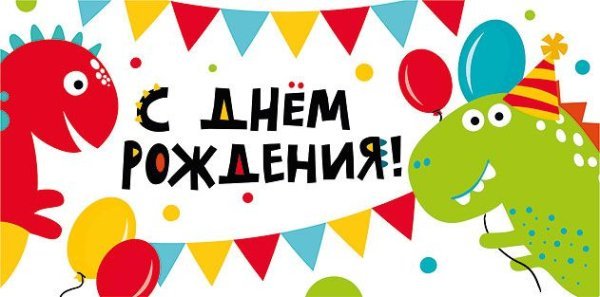 Конверт для денег "С Днем рождения!"