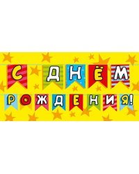 Конверт для денег "С днем рождения!"