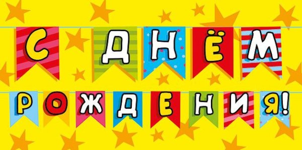 Конверт для денег "С днем рождения!"