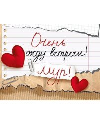 Открытка-отношение "Очень жду встречи! Мур!"