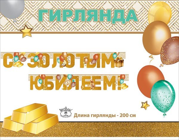 Гирлянда "С Золотым юбилеем!"