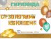 Гирлянда "С Золотым юбилеем!"