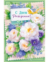 Открытка "С Днем рождения!"