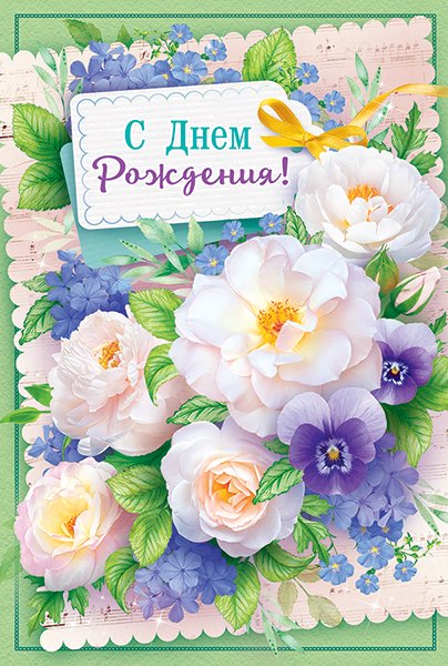 Открытка "С Днем рождения!"