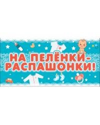 Конверт для денег "На пеленки - распашонки!"