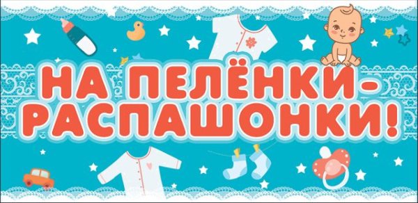 Конверт для денег "На пеленки - распашонки!"