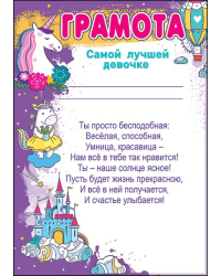 Грамота самой лучшей девочке