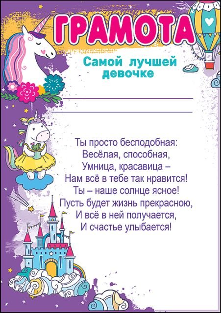 Грамота самой лучшей девочке