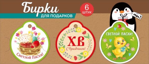 Набор бирок "С праздником светлой Пасхи!"