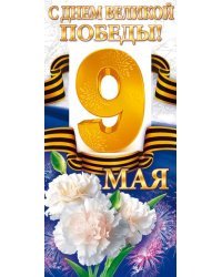 Открытка "С Днем Великой Победы! 9 Мая"