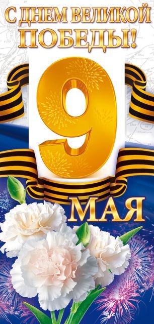Открытка "С Днем Великой Победы! 9 Мая"