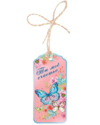 Бирка для подарка "Ты мое счастье"