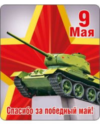 Виниловый магнит "9 Мая"