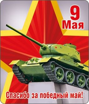 Виниловый магнит "9 Мая"