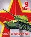 Виниловый магнит "9 Мая"