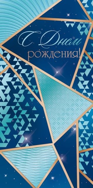 Конверт для денег "С Днем рождения!"
