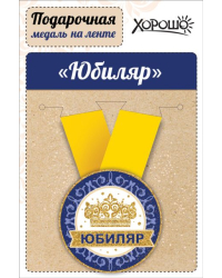 Медаль металлическая малая "Юбиляр"