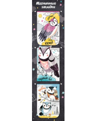 Набор магнитных закладок "Совы"