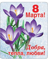 Магнит виниловый "8 Марта Добра, тепла, любви!"