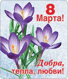 Магнит виниловый "8 Марта Добра, тепла, любви!"
