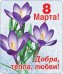 Магнит виниловый "8 Марта Добра, тепла, любви!"