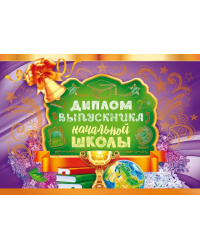 Диплом выпускника начальной школы
