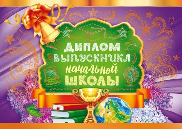 Диплом выпускника начальной школы