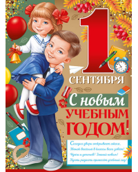 Плакат "С 1 Сентября! С новым учебным годом!"