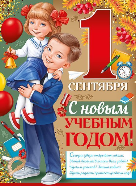 Плакат "С 1 Сентября! С новым учебным годом!"